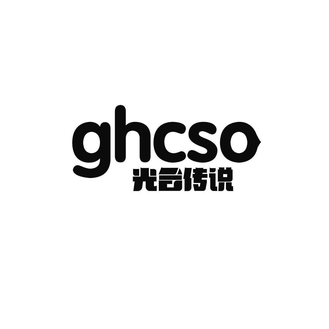 GHCSO 光合传说