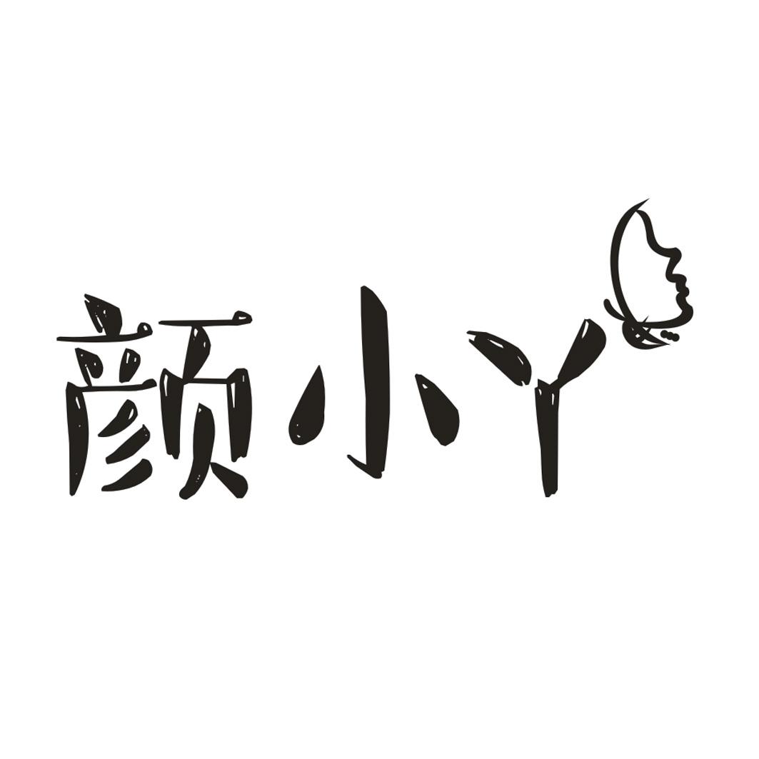 颜小丫