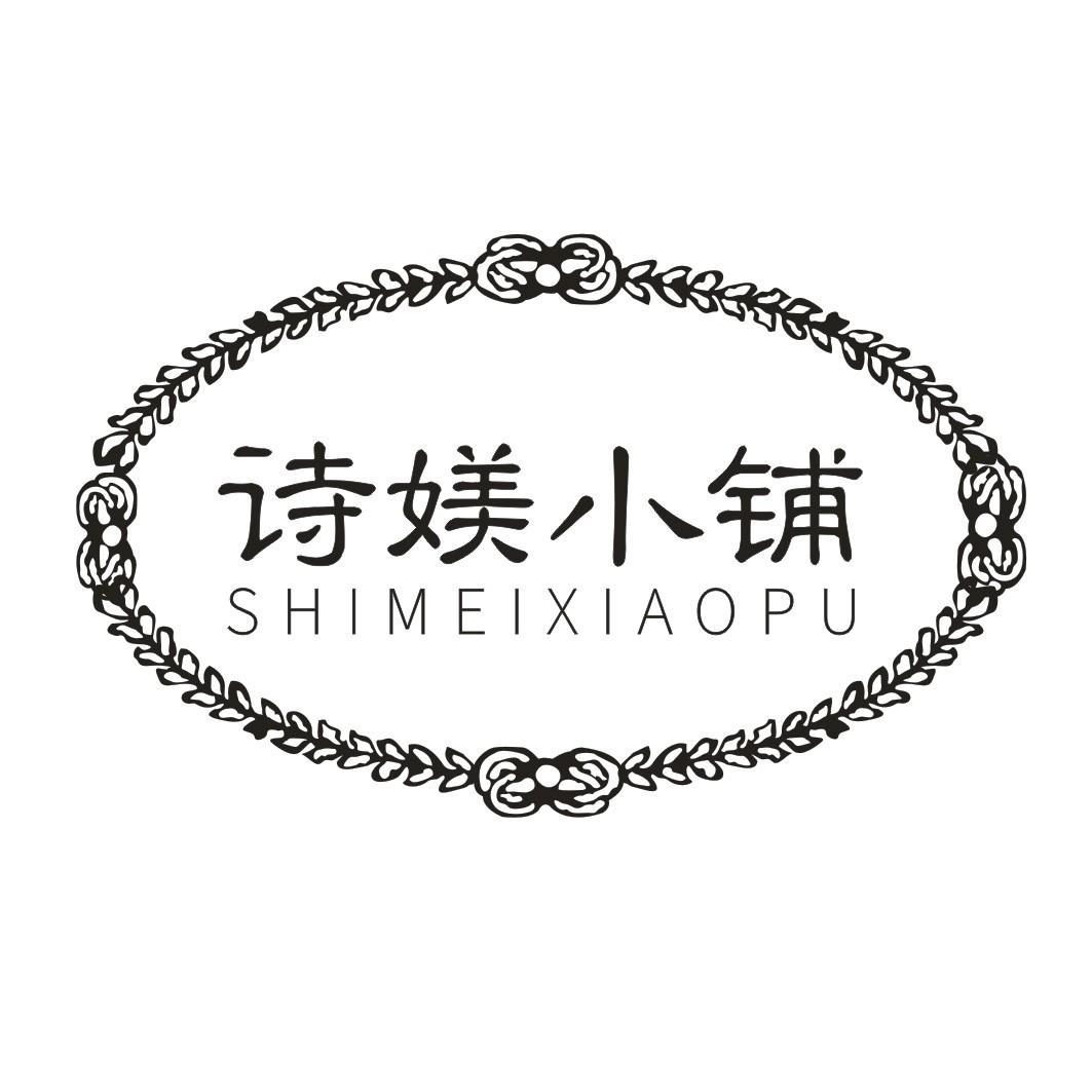 诗媄小铺SHIMEIXIAOPU