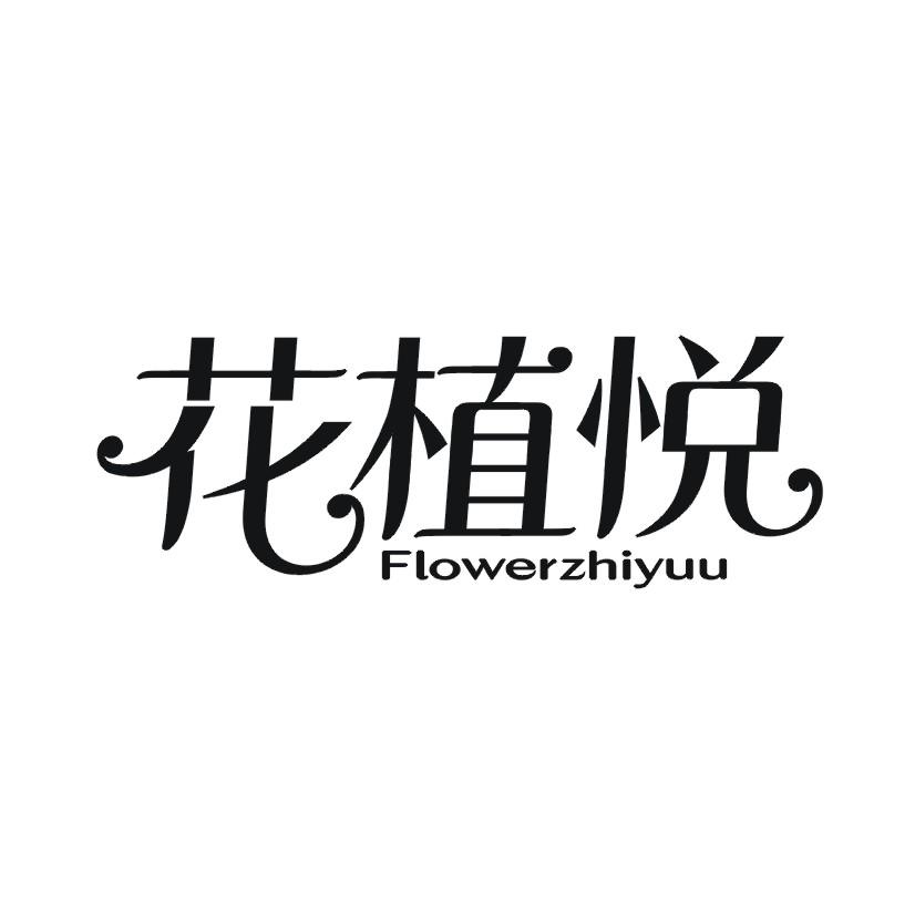 花植悦