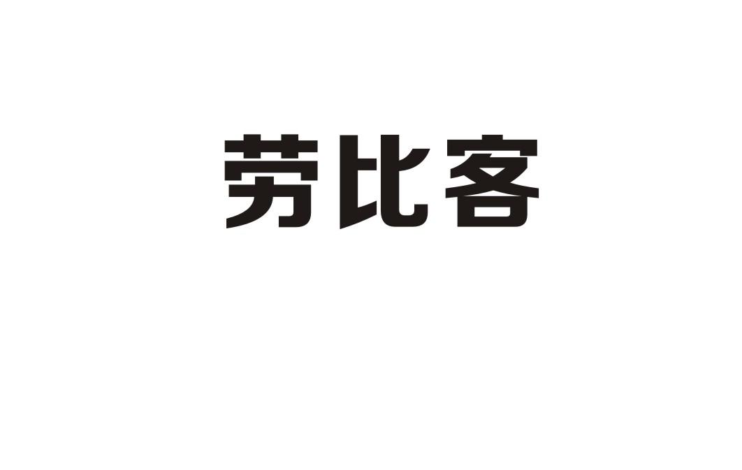 劳比客