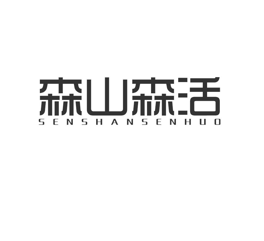森山森活