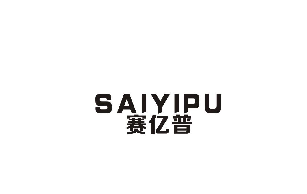 赛亿普