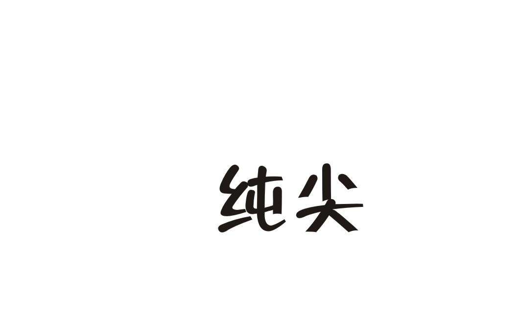 纯尖