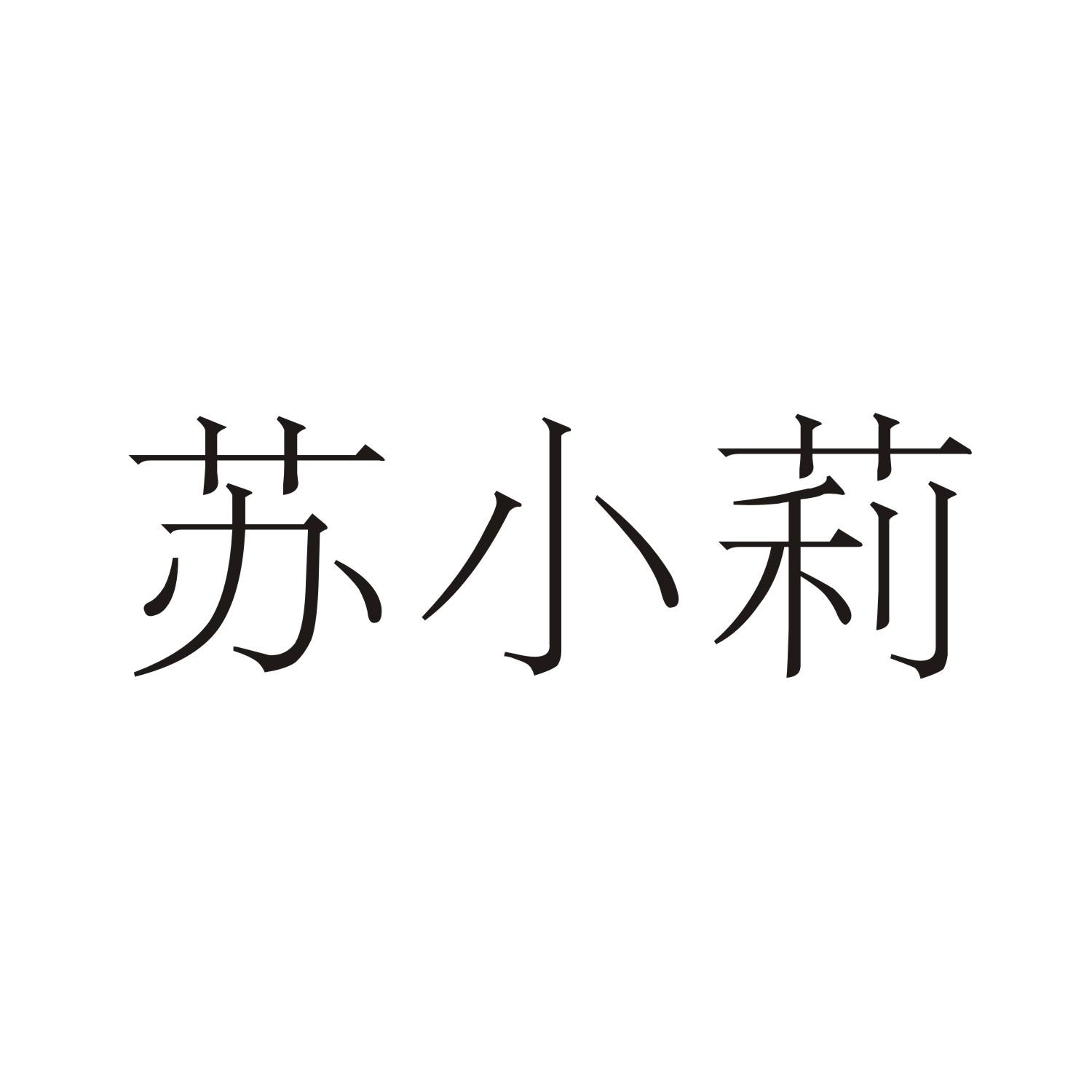 苏小莉