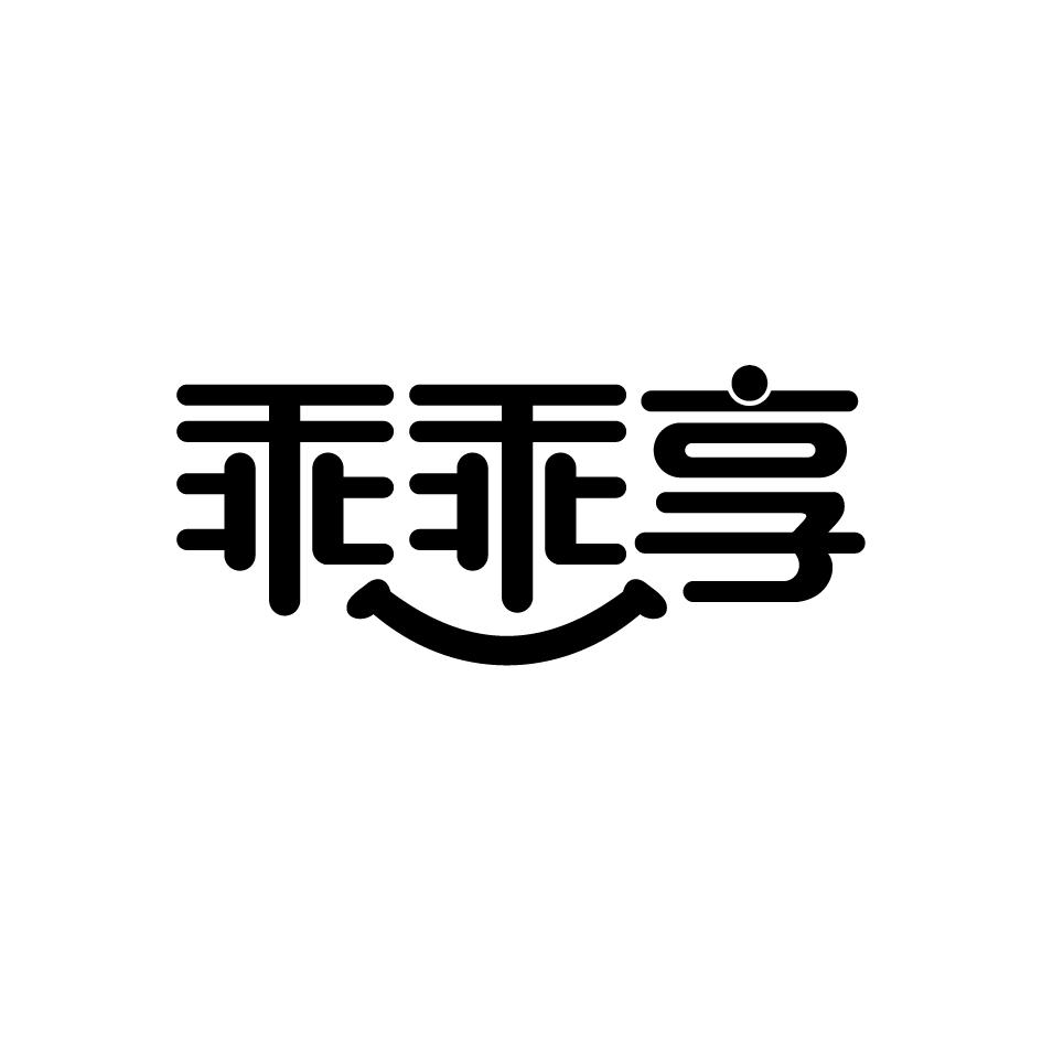 乖乖享
