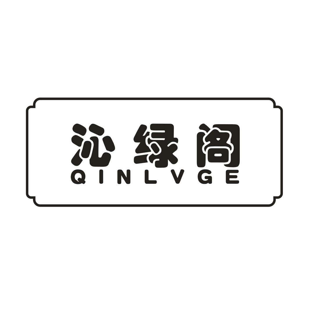 沁绿阁