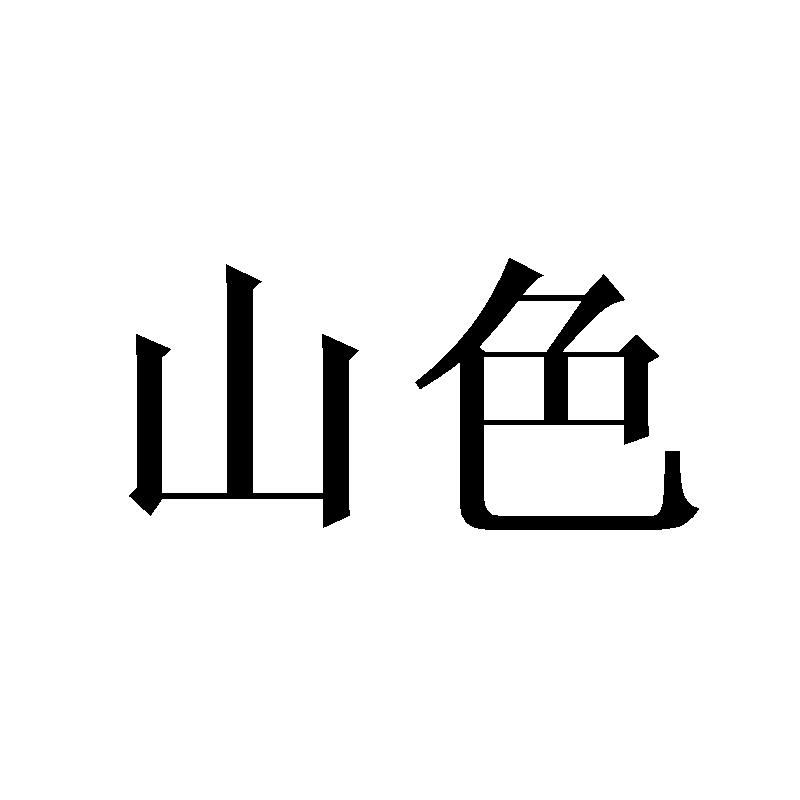 山色