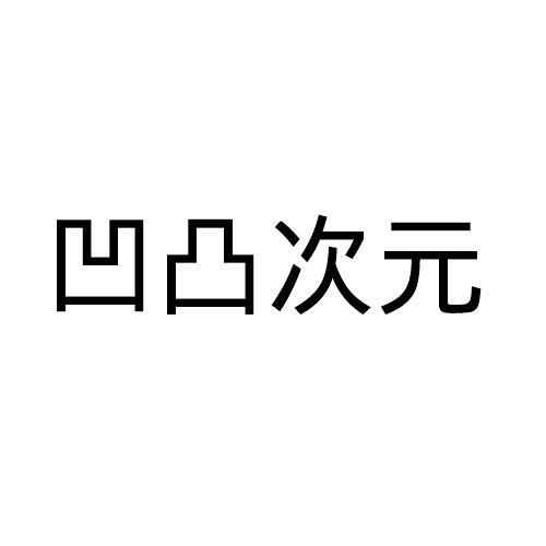 凹凸次元