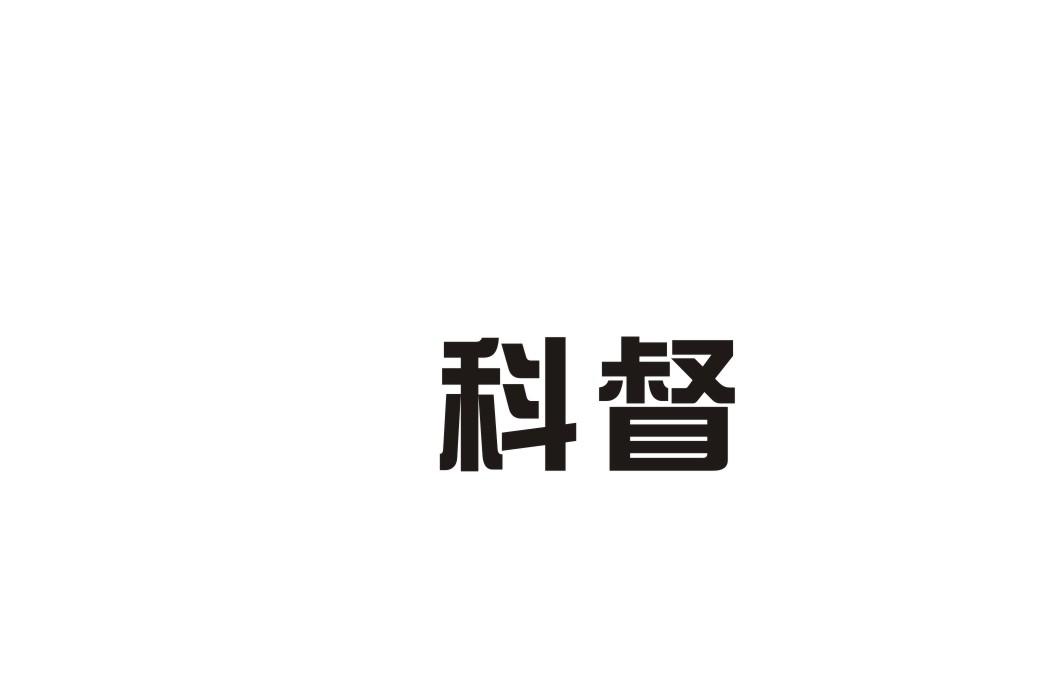 科督
