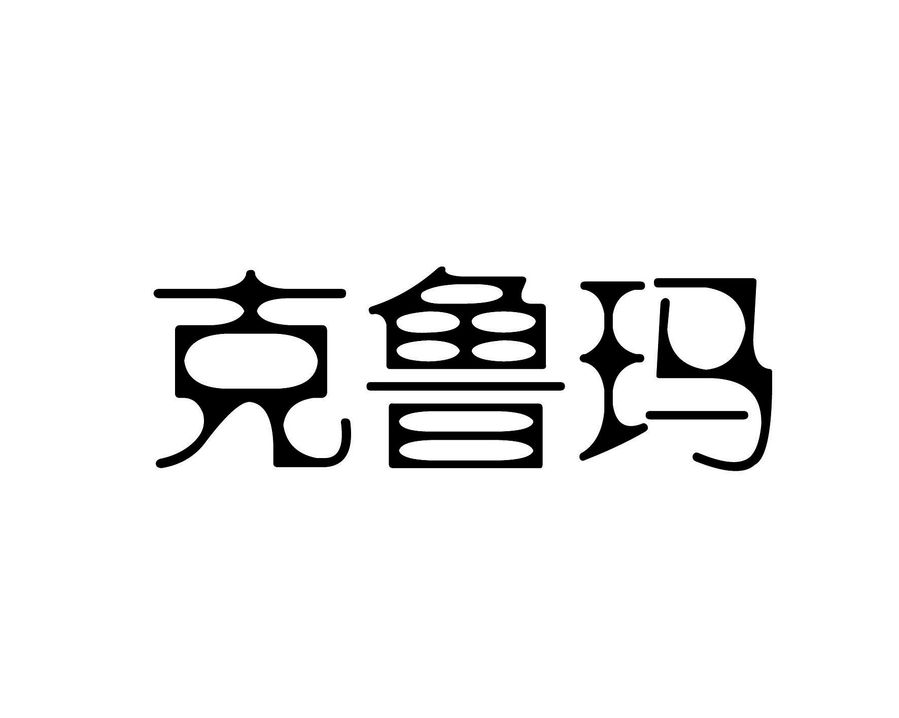 克鲁玛
