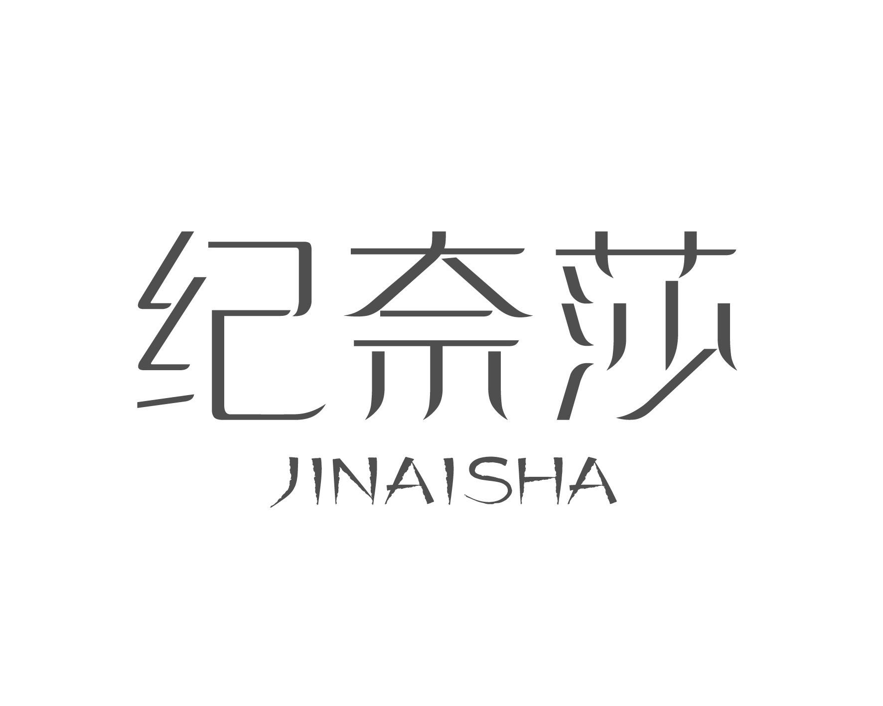 纪奈莎