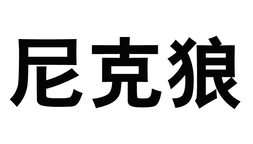 尼克狼