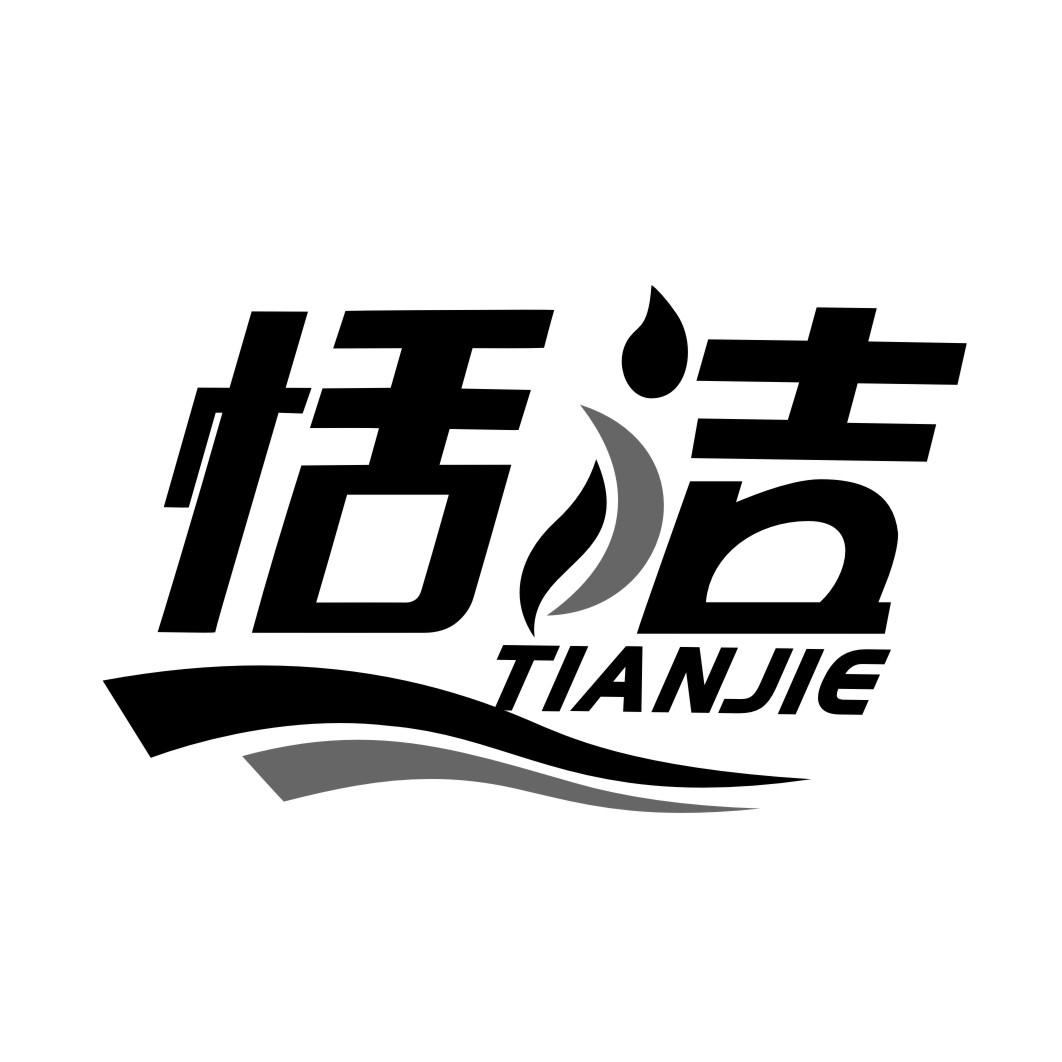 恬洁TIANJIE