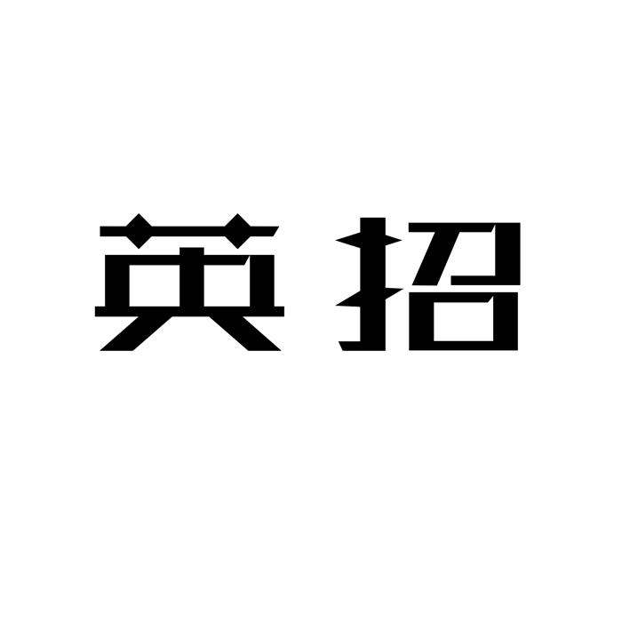 英招