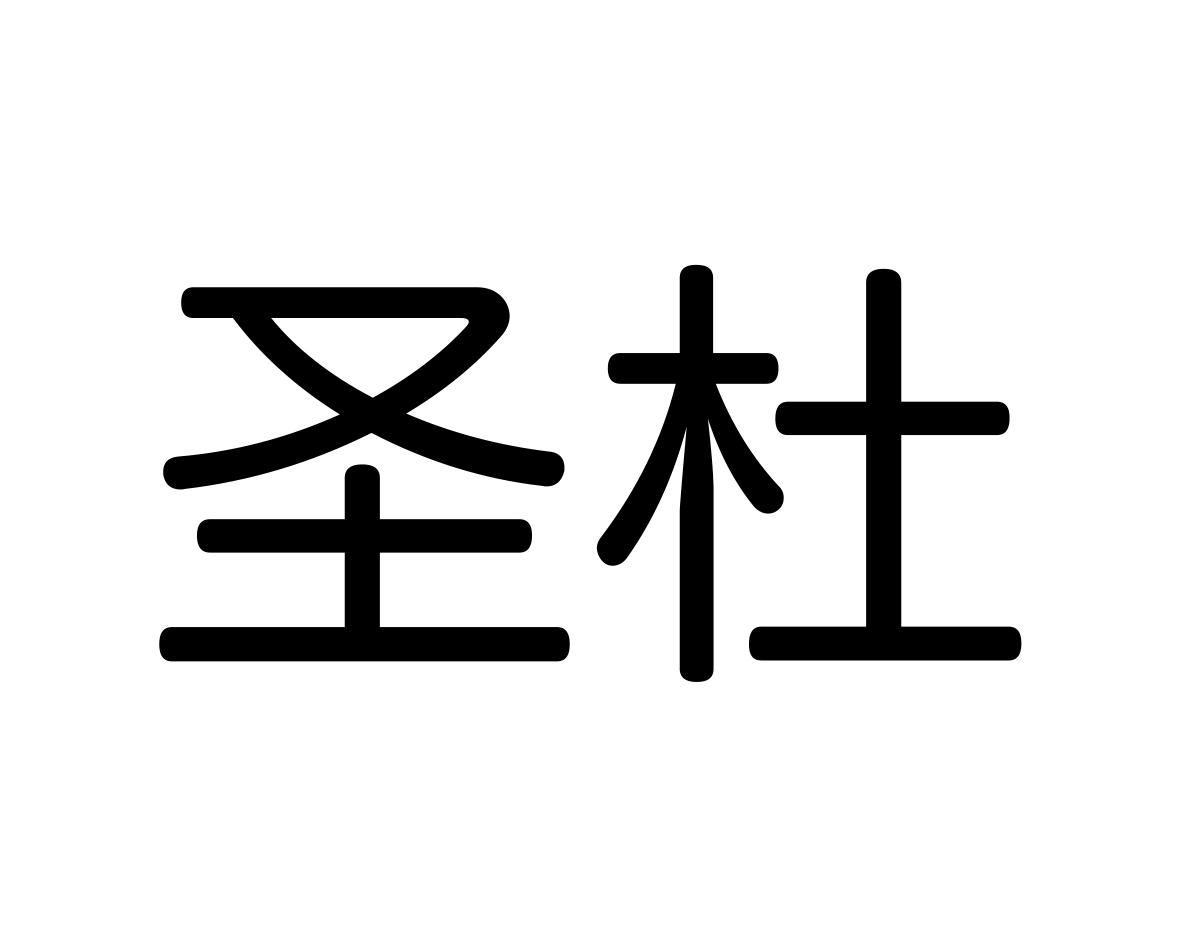 圣杜