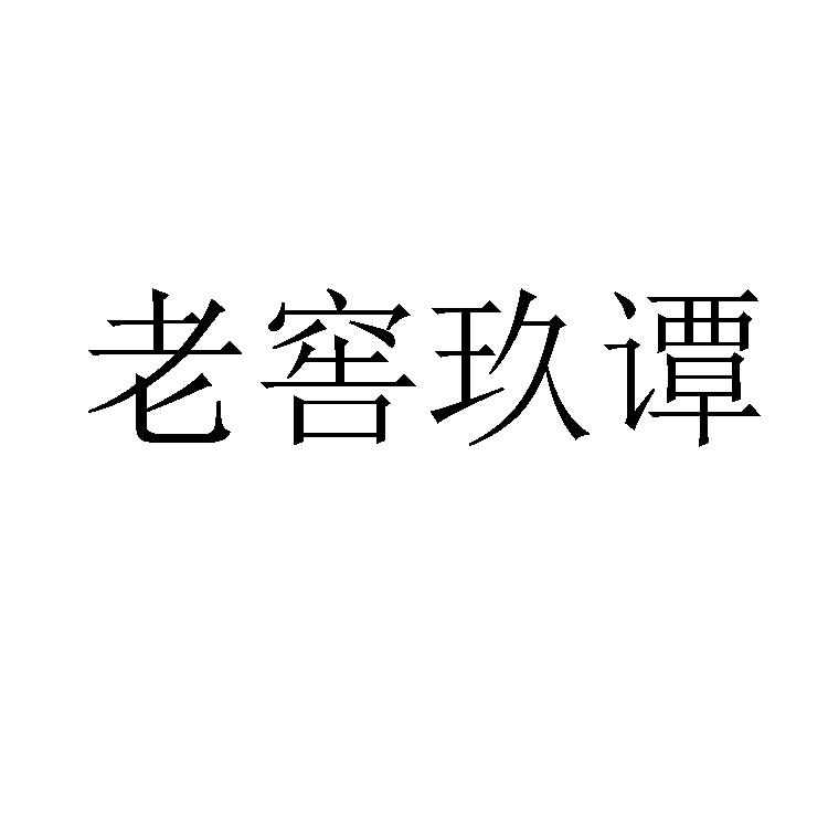 老窖玖谭