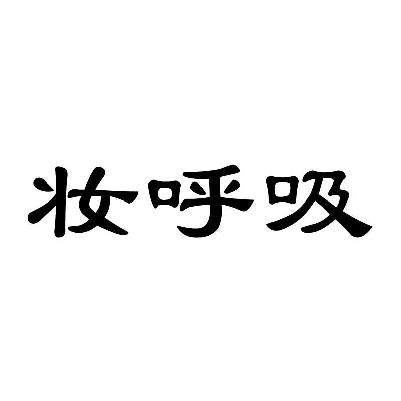 妆呼吸