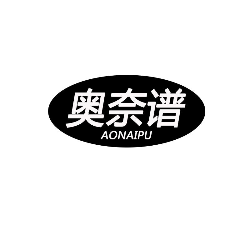 奥奈谱