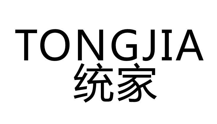 统家