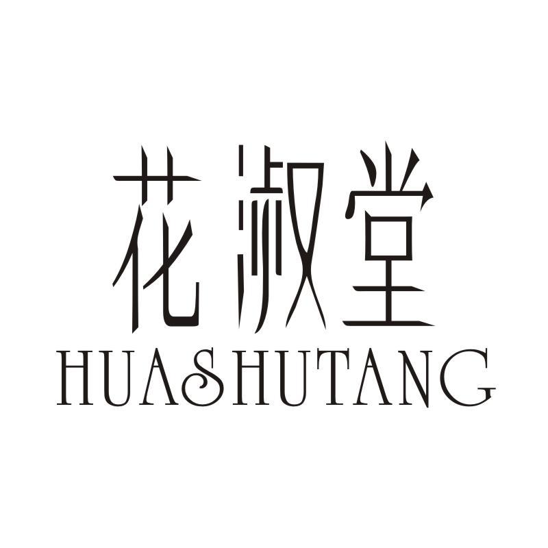 花淑堂