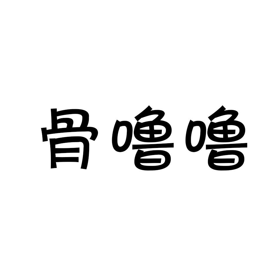 骨噜噜