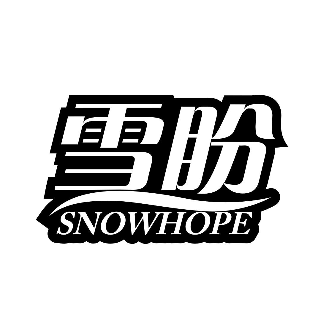 雪盼 SNOWHOPE 