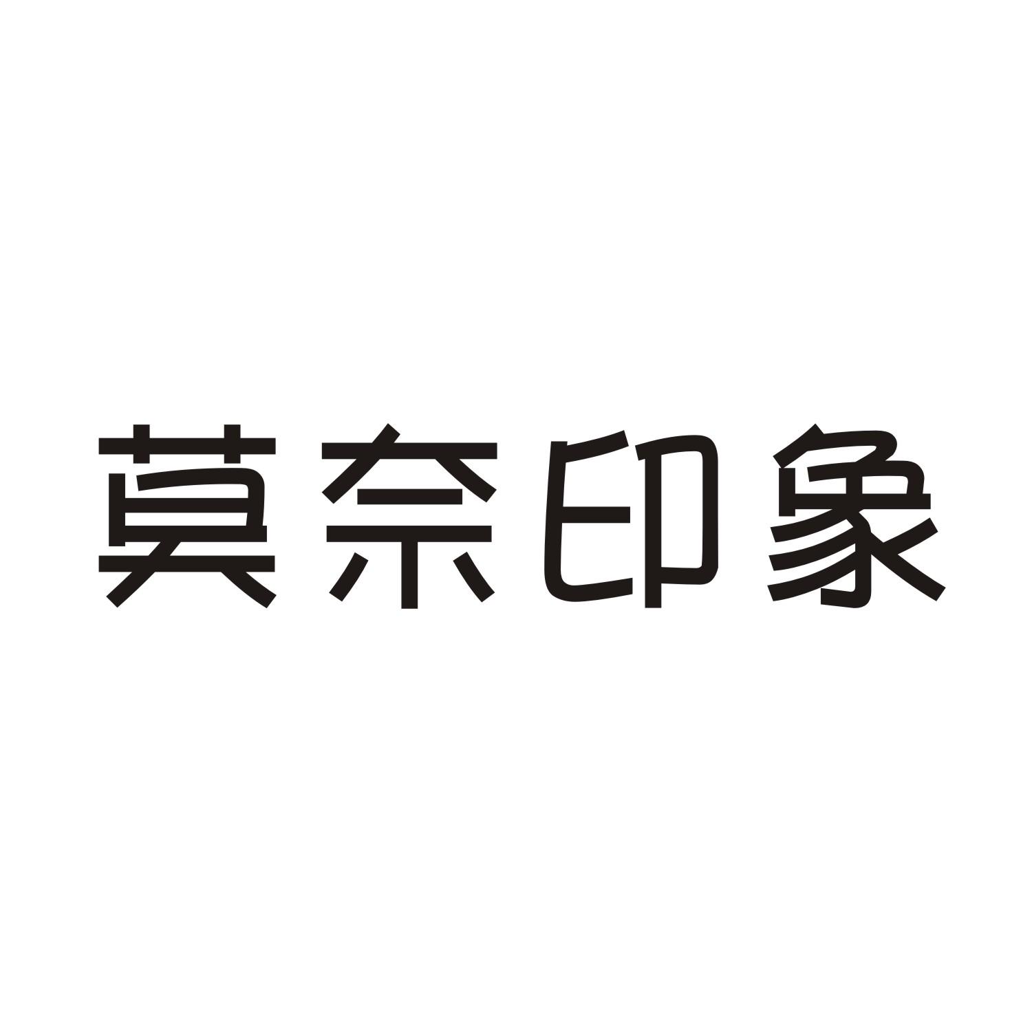 莫奈印象