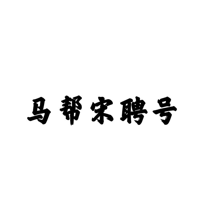 马帮宋聘号