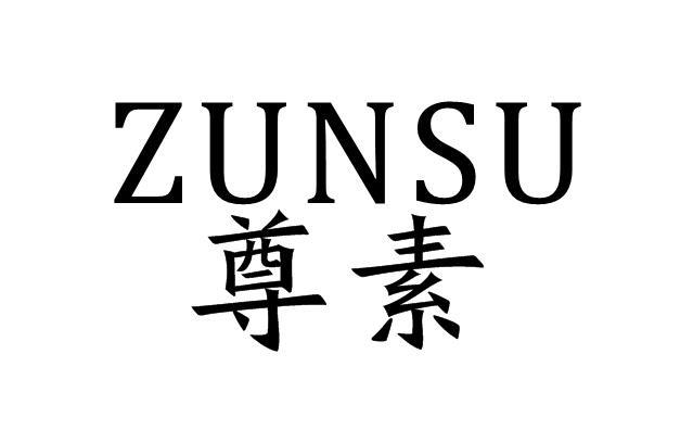 尊素