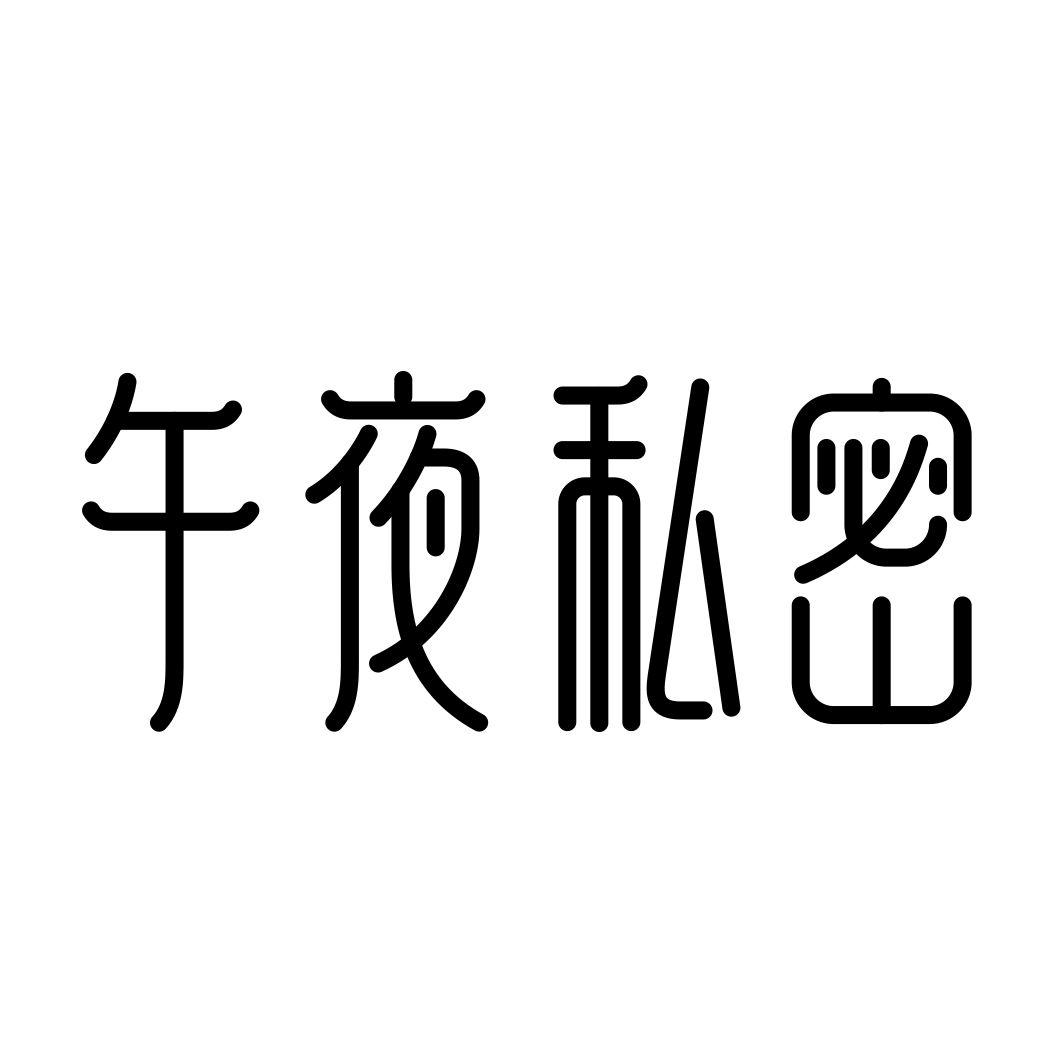 午夜私密