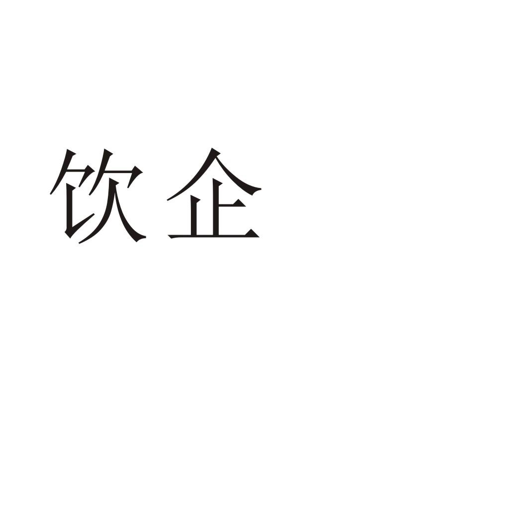 饮企
