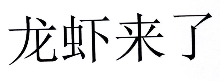 龙虾来了