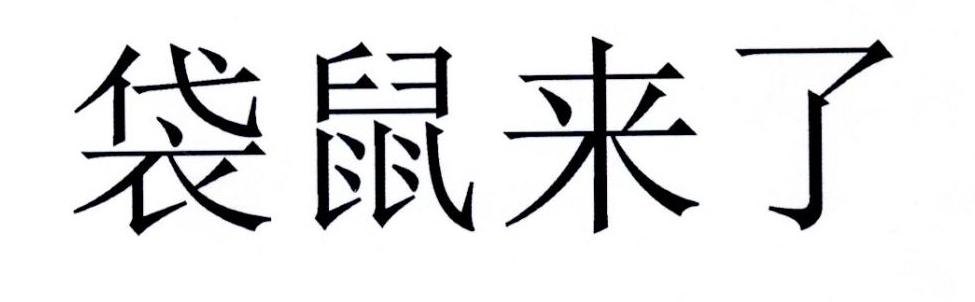 袋鼠来了