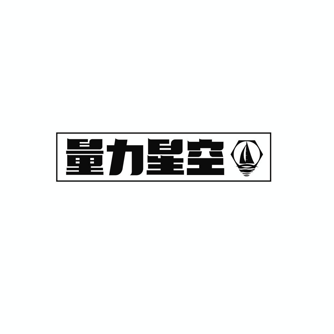 量力星空
