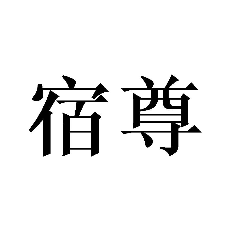 宿尊