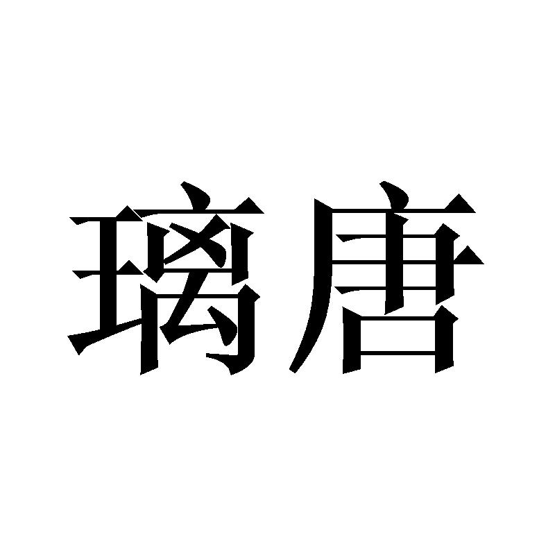 璃唐