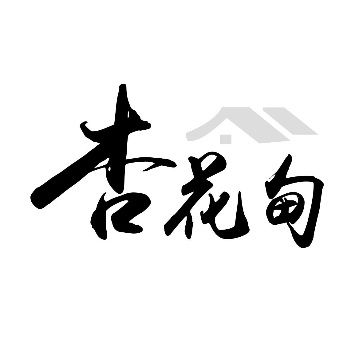 杏花甸