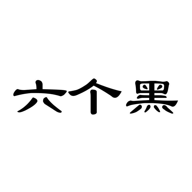 六个黑