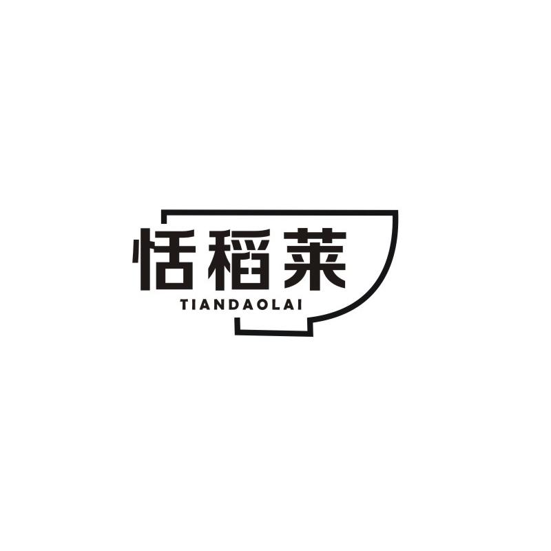 恬稻莱