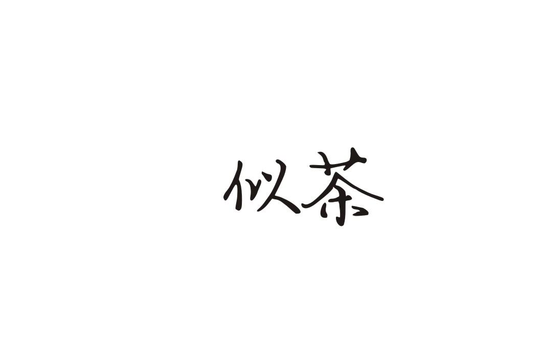 似茶