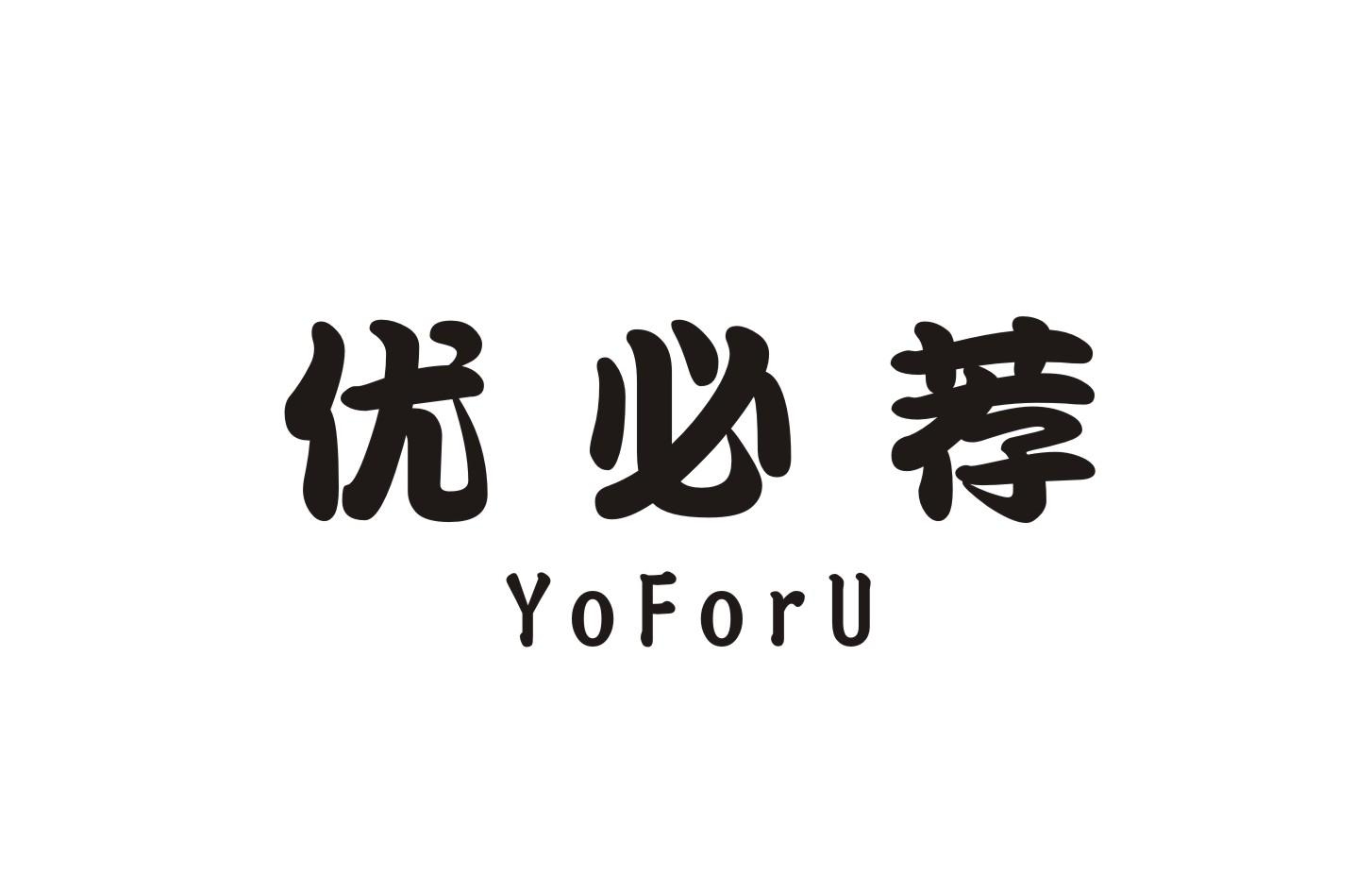 优必荐 YOFORU