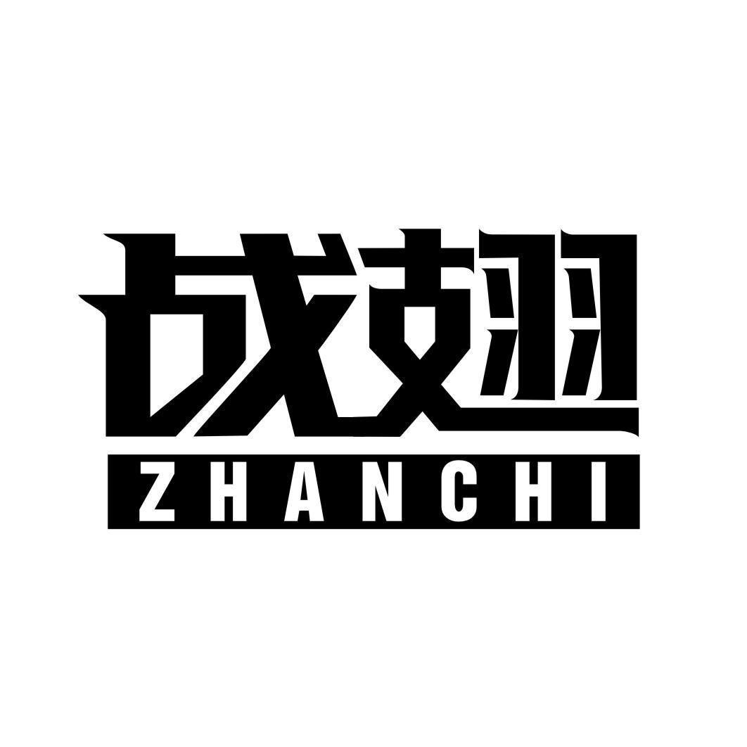  战翅ZHANCHI
