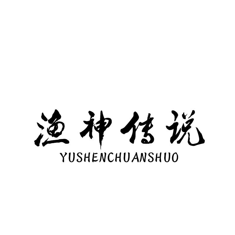 渔神传说