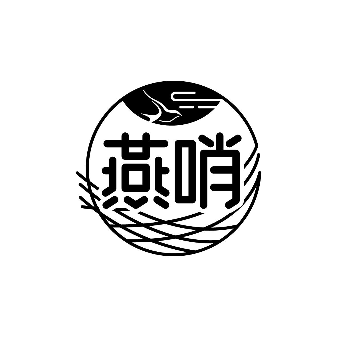 燕哨