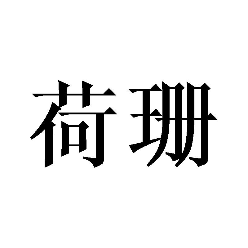 荷珊