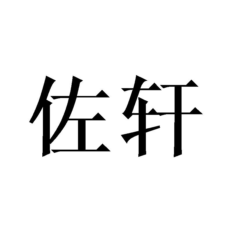 佐轩