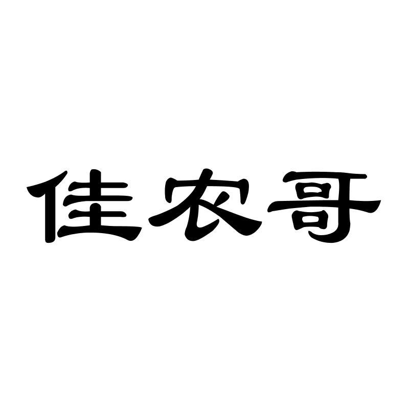 佳农哥