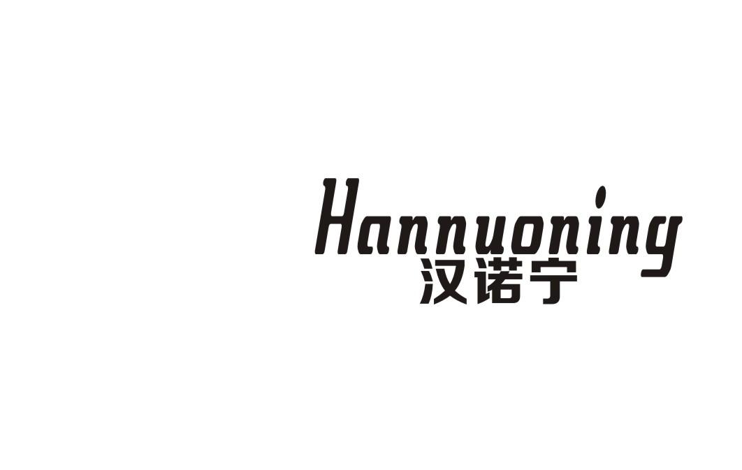 汉诺宁