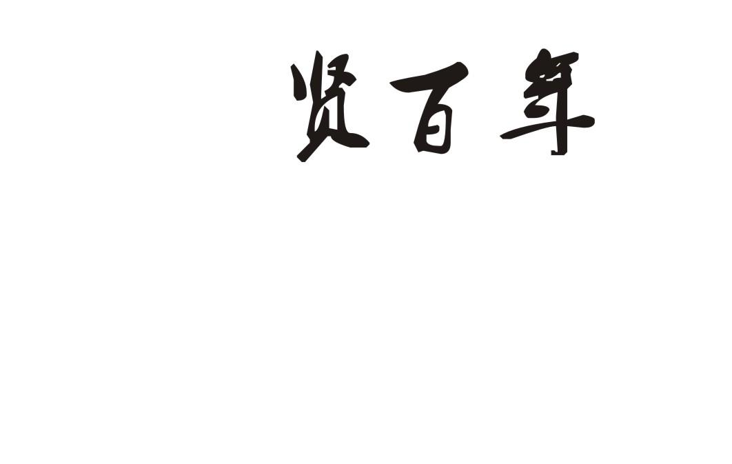 贤百年